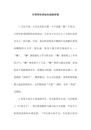 引导学生学会生活的评语