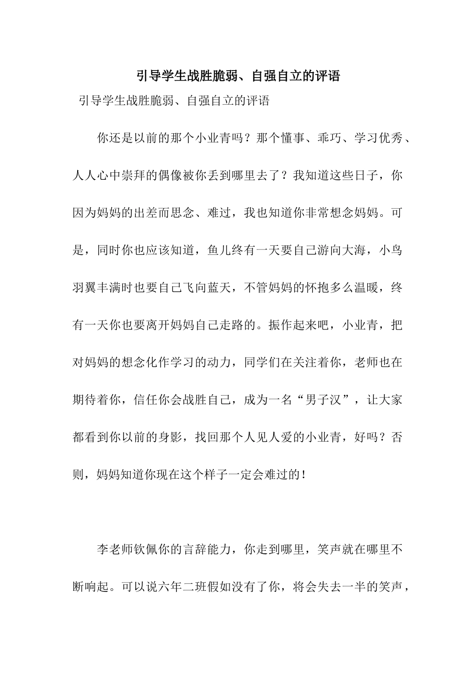 引导学生战胜脆弱、自强自立的评语_第1页