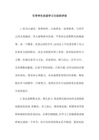 引导学生改进学习方法的评语