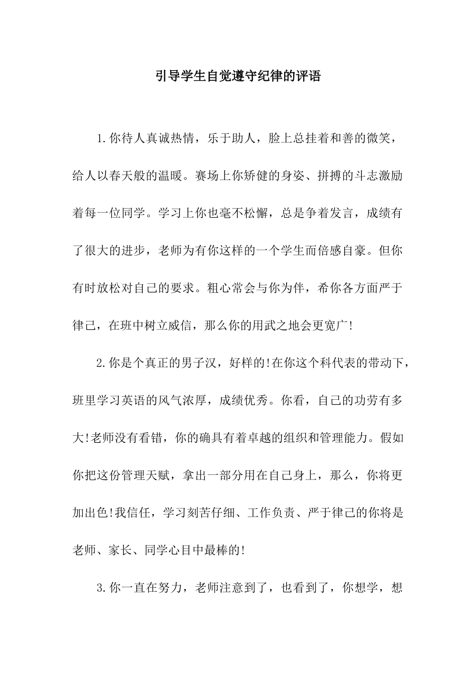 引导学生自觉遵守纪律的评语_第1页