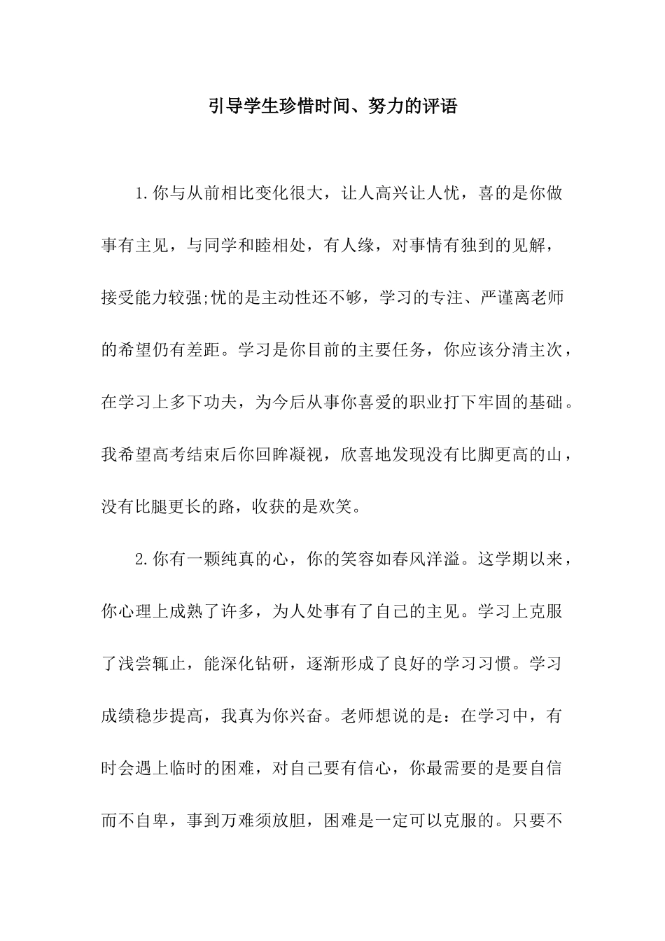引导学生珍惜时间、努力的评语_第1页