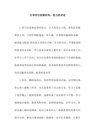 引导学生珍惜时间、努力的评语