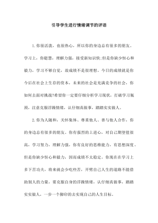 引导学生进行情绪调节的评语