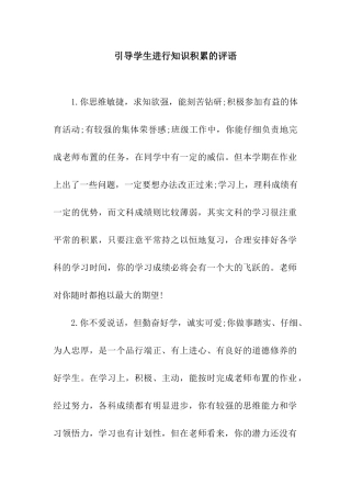 引导学生进行知识积累的评语