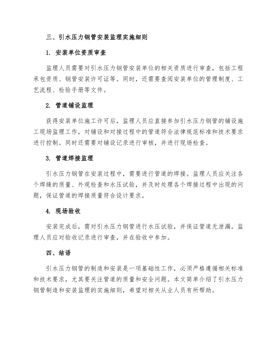 引水压力钢管制造及安装工程监理实施细则_第2页