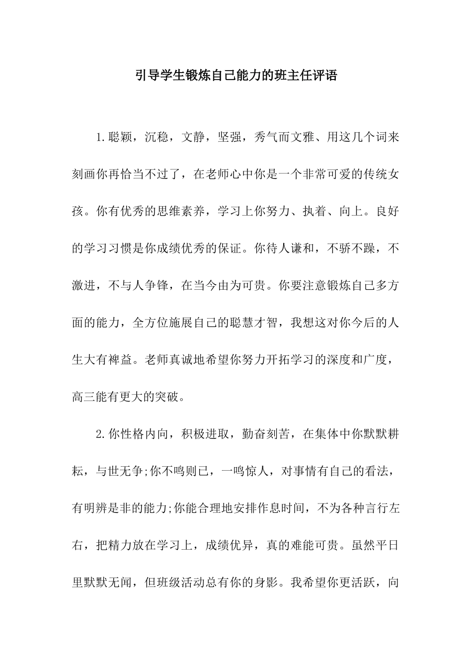 引导学生锻炼自己能力的班主任评语_第1页