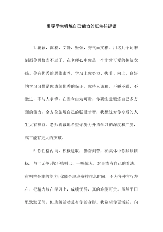 引导学生锻炼自己能力的班主任评语