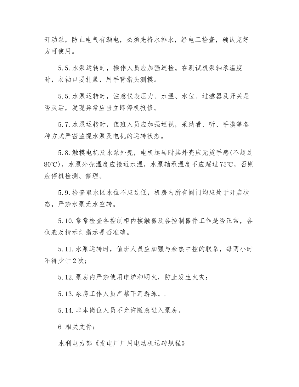 引水泵房安全操作规程_第2页