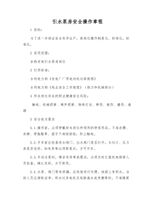 引水泵房安全操作规程