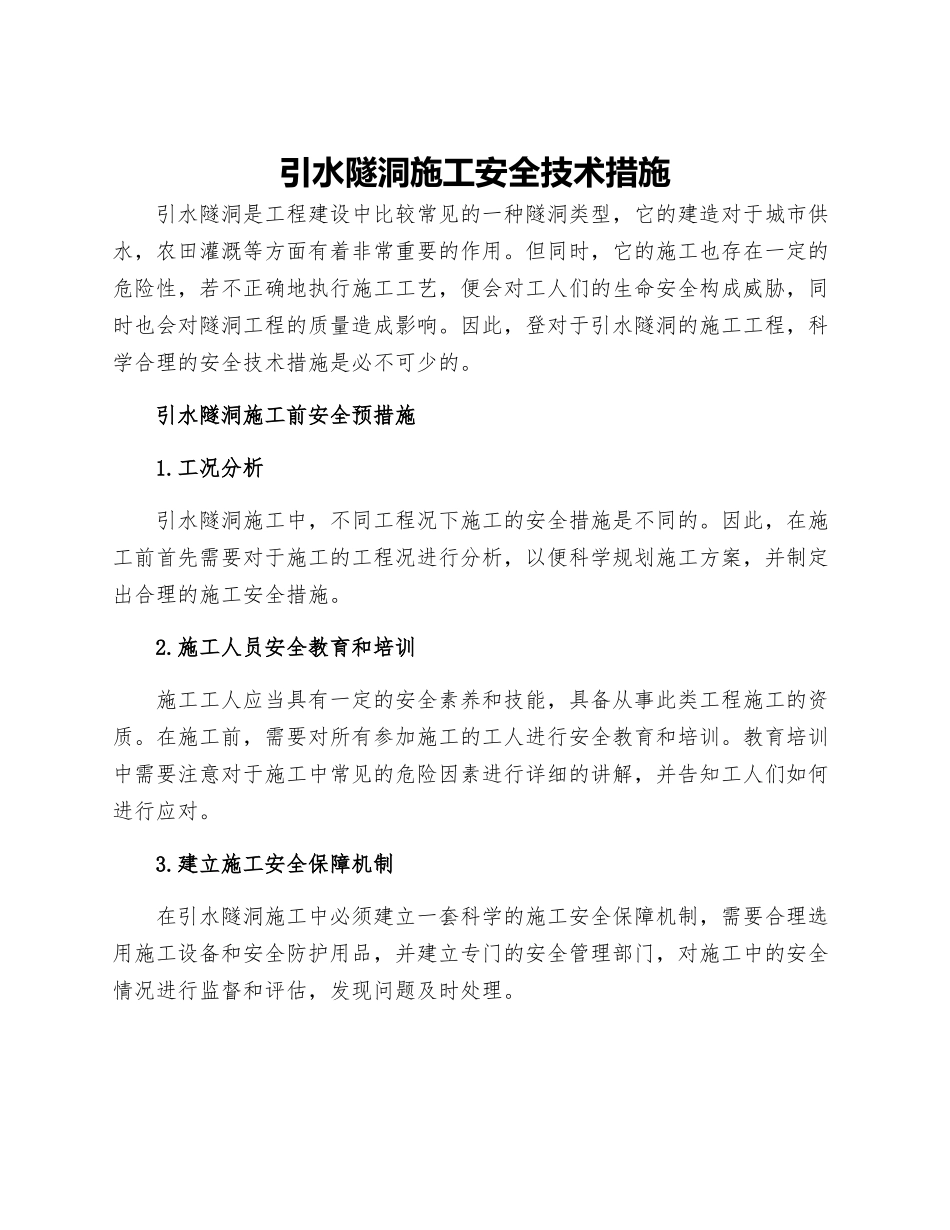 引水隧洞施工安全技术措施_第1页