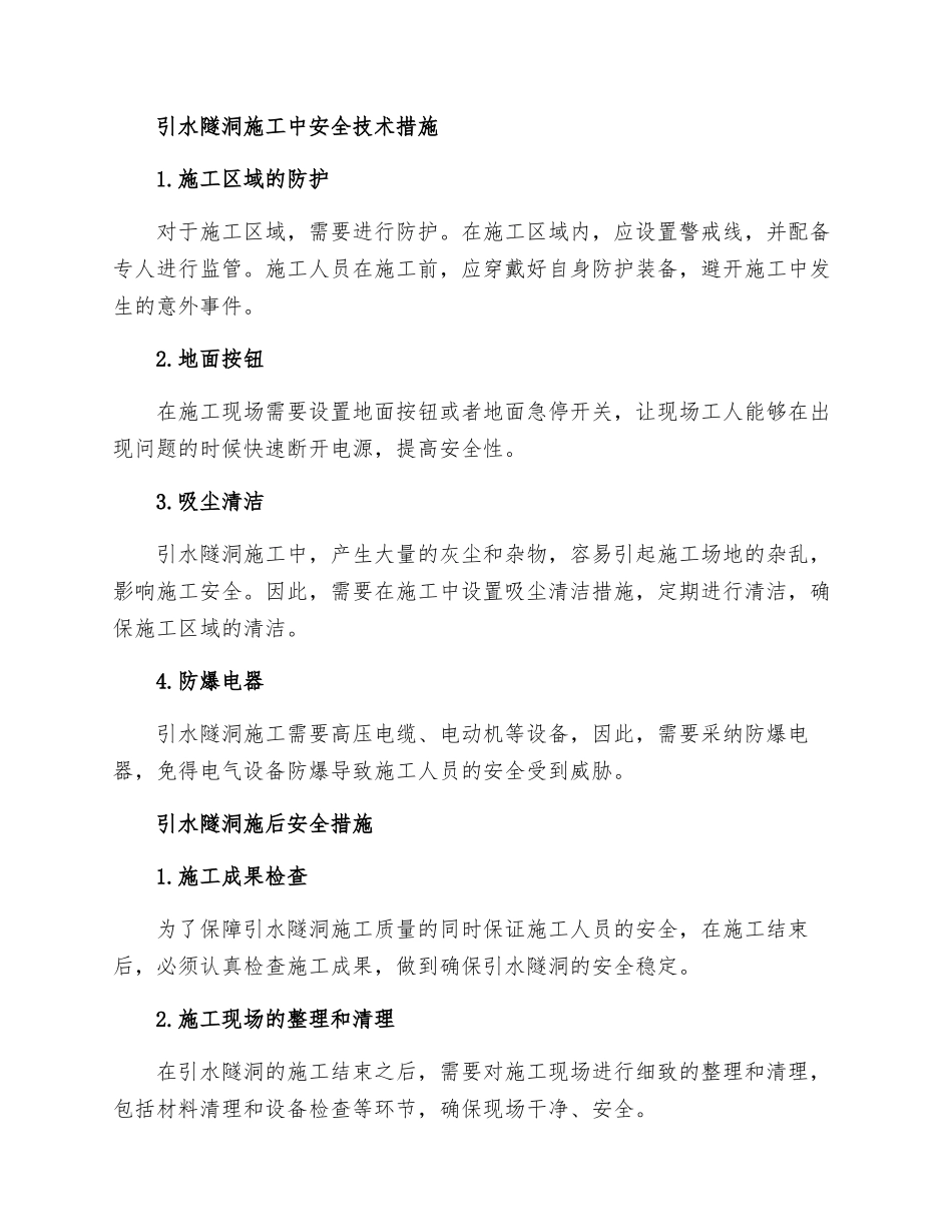 引水隧洞施工安全技术措施_第2页