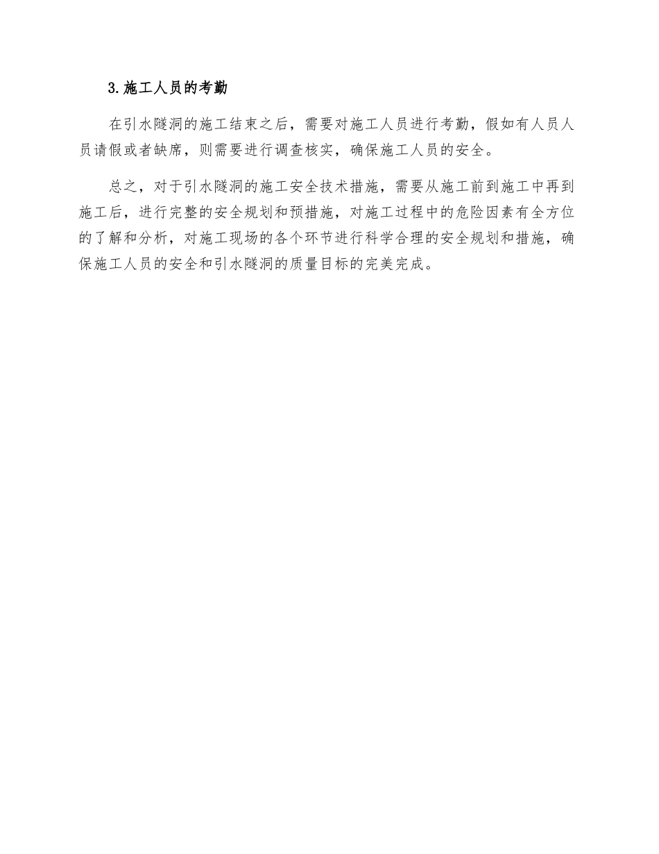 引水隧洞施工安全技术措施_第3页