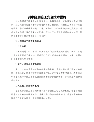 引水隧洞施工安全技术措施