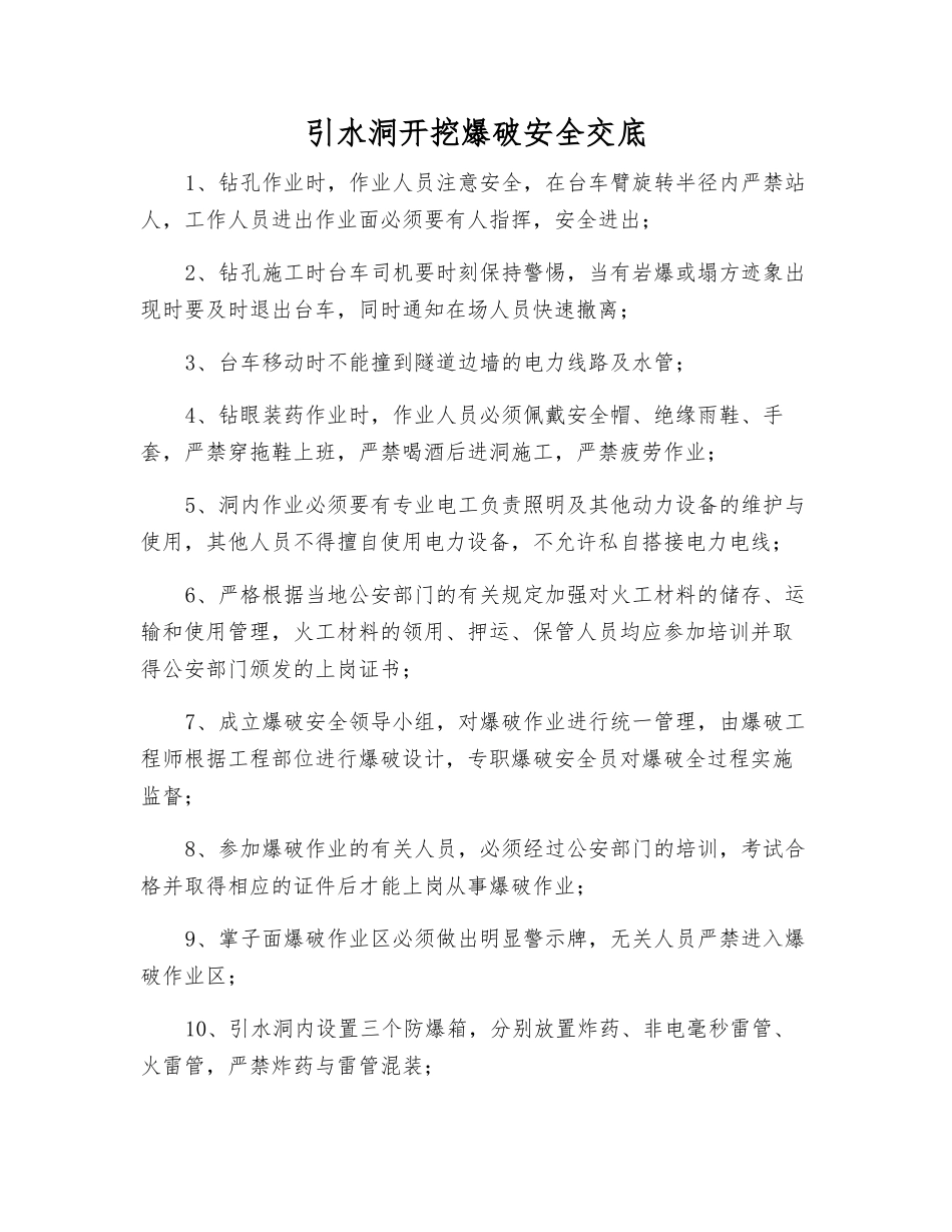 引水洞开挖爆破安全交底_第1页