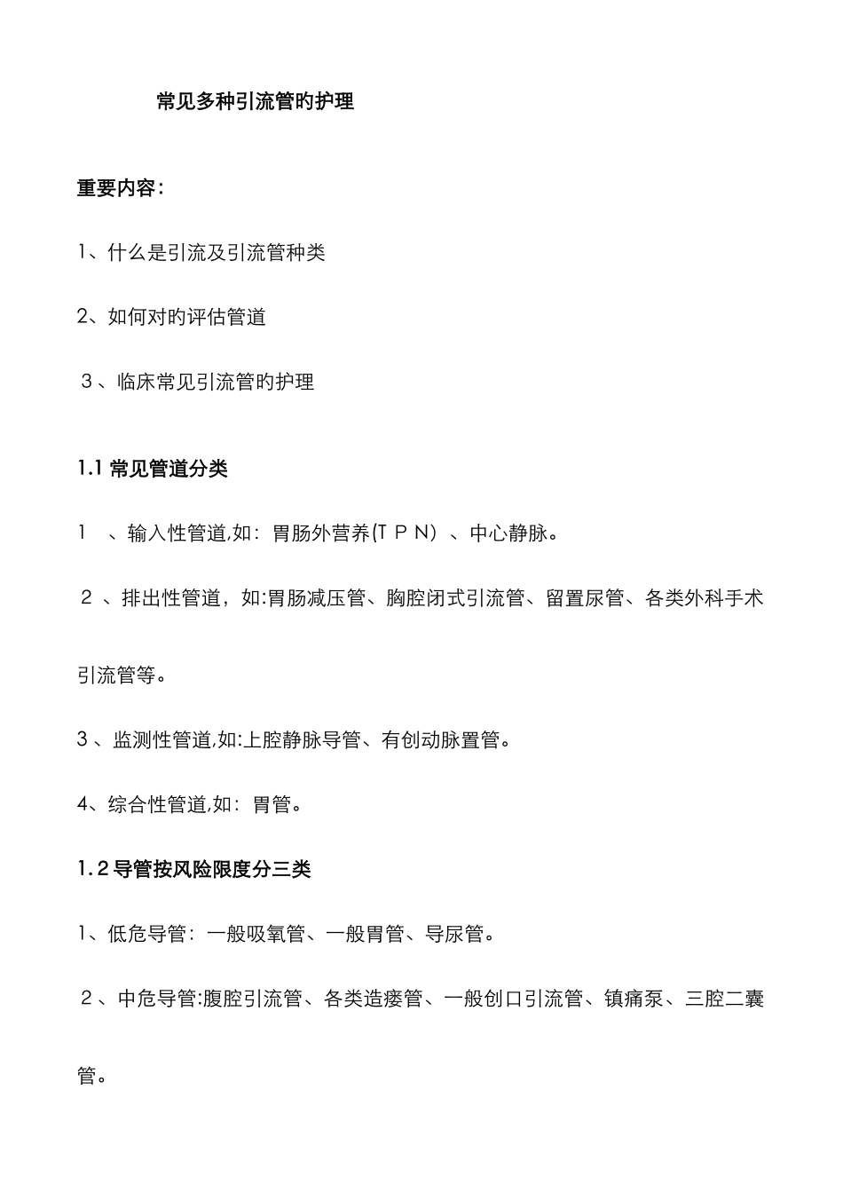 引流管的护理_第1页