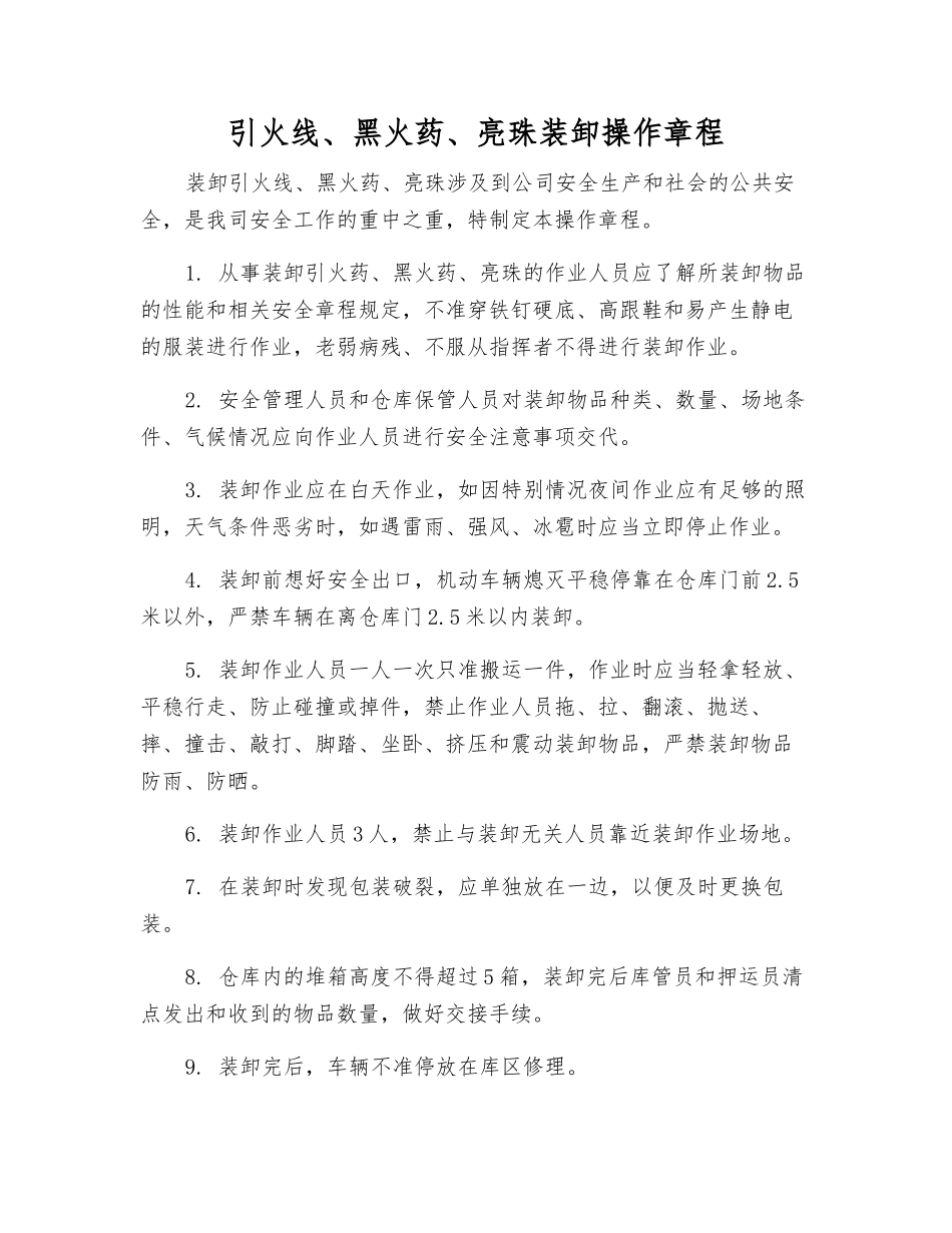 引火线、黑火药、亮珠装卸操作规程_第1页