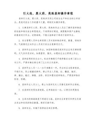 引火线、黑火药、亮珠装卸操作规程