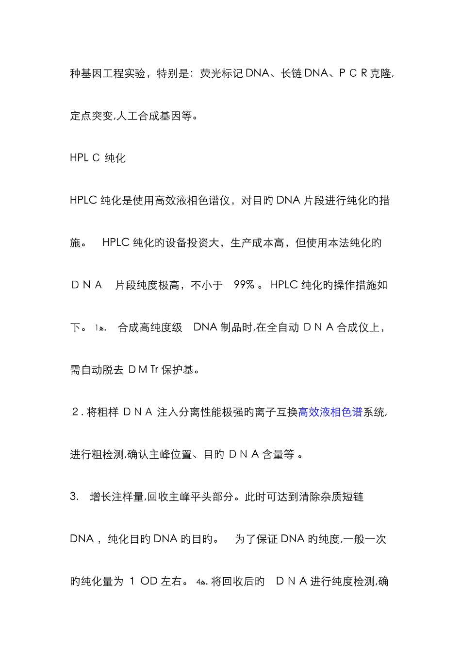 引物纯化方式HAP、PAGE、DHLPC的区别_第3页
