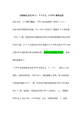 引物纯化方式HAP、PAGE、DHLPC的区别
