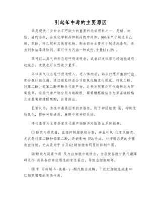 引起苯中毒的主要原因