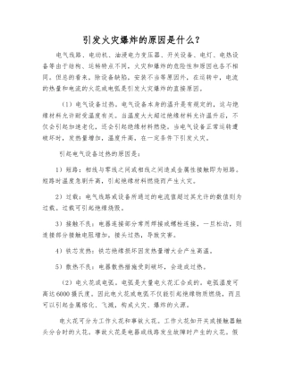 引起火灾爆炸的原因是什么？