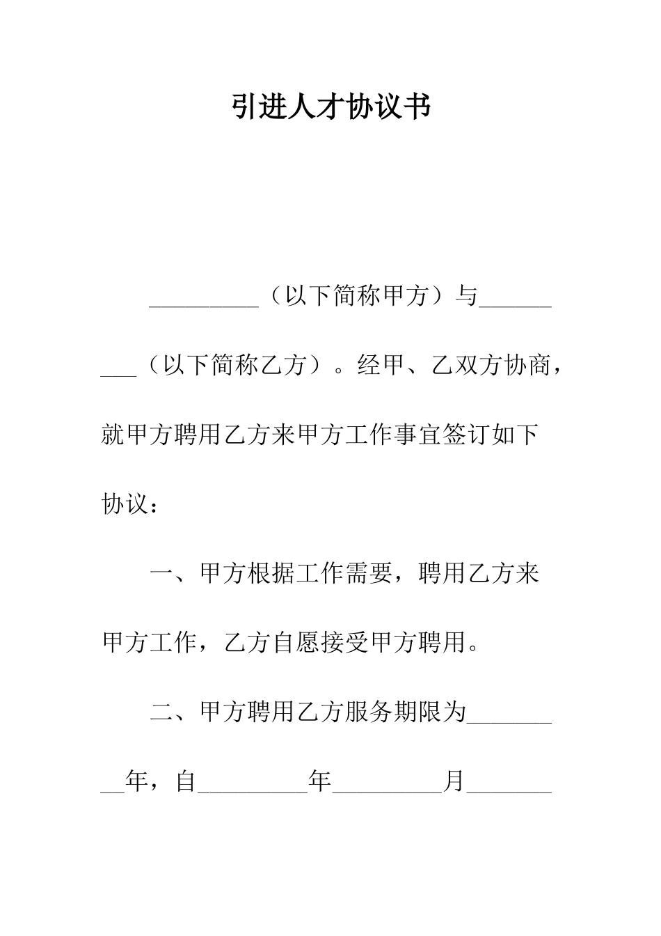 引进人才协议书--精编范文_第1页