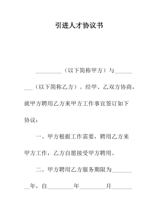 引进人才协议书--精编范文