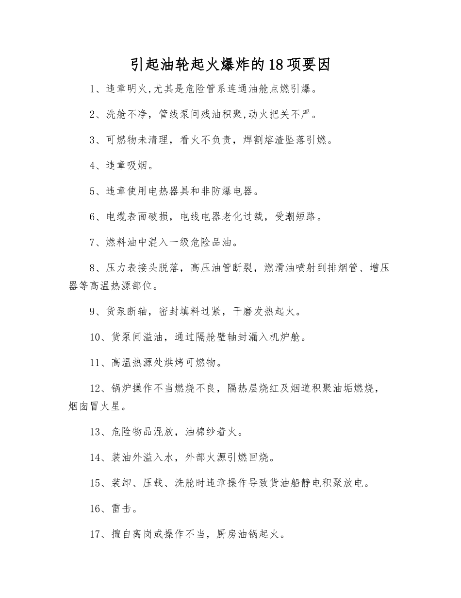 引起油轮起火爆炸的18项要因_第1页