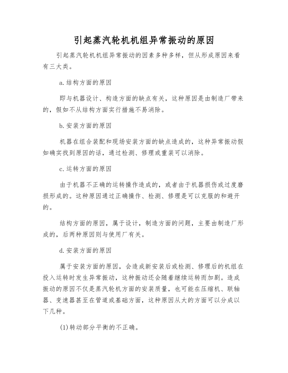 引起蒸汽轮机机组异常振动的原因_第1页