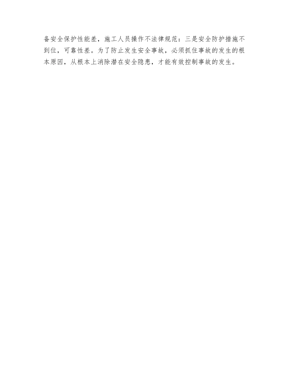 引起施工发生安全事故的原因_第2页