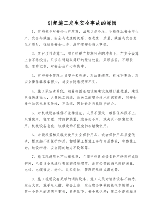 引起施工发生安全事故的原因