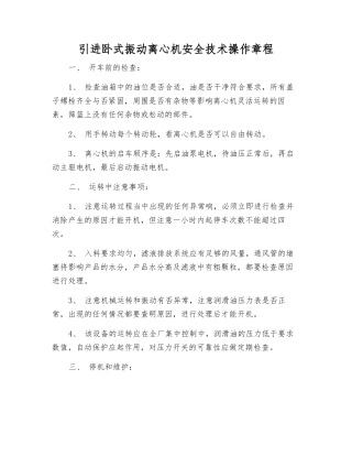 引进卧式振动离心机安全技术操作规程