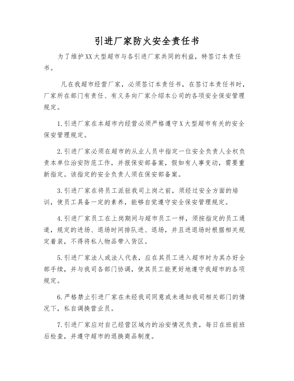 引进厂家防火安全责任书_第1页