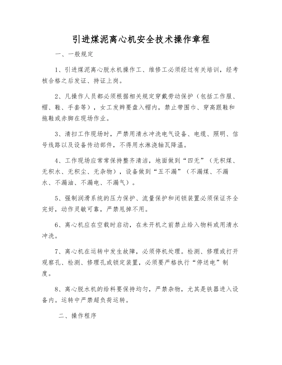 引进煤泥离心机安全技术操作规程_第1页