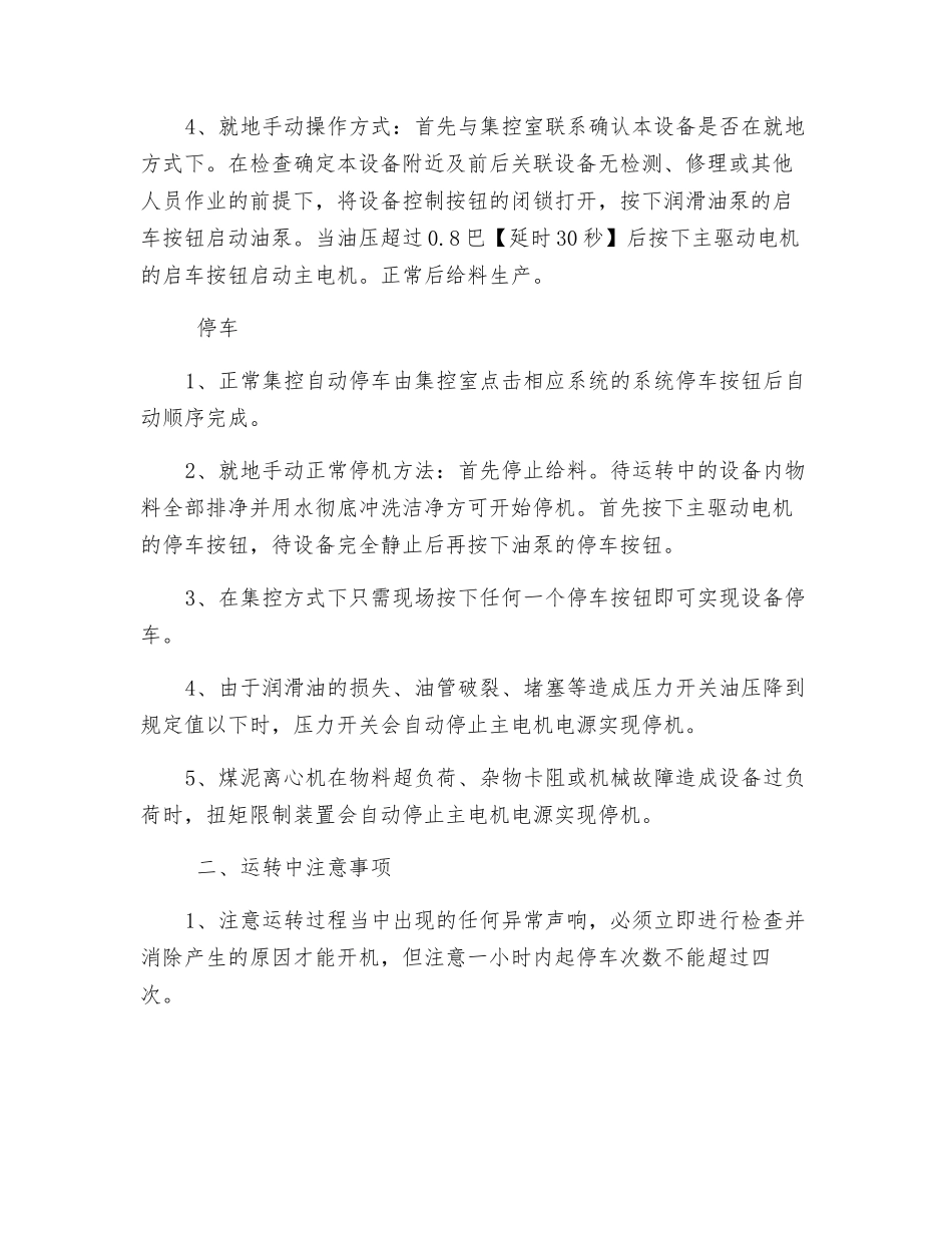 引进煤泥离心机安全技术操作规程_第3页