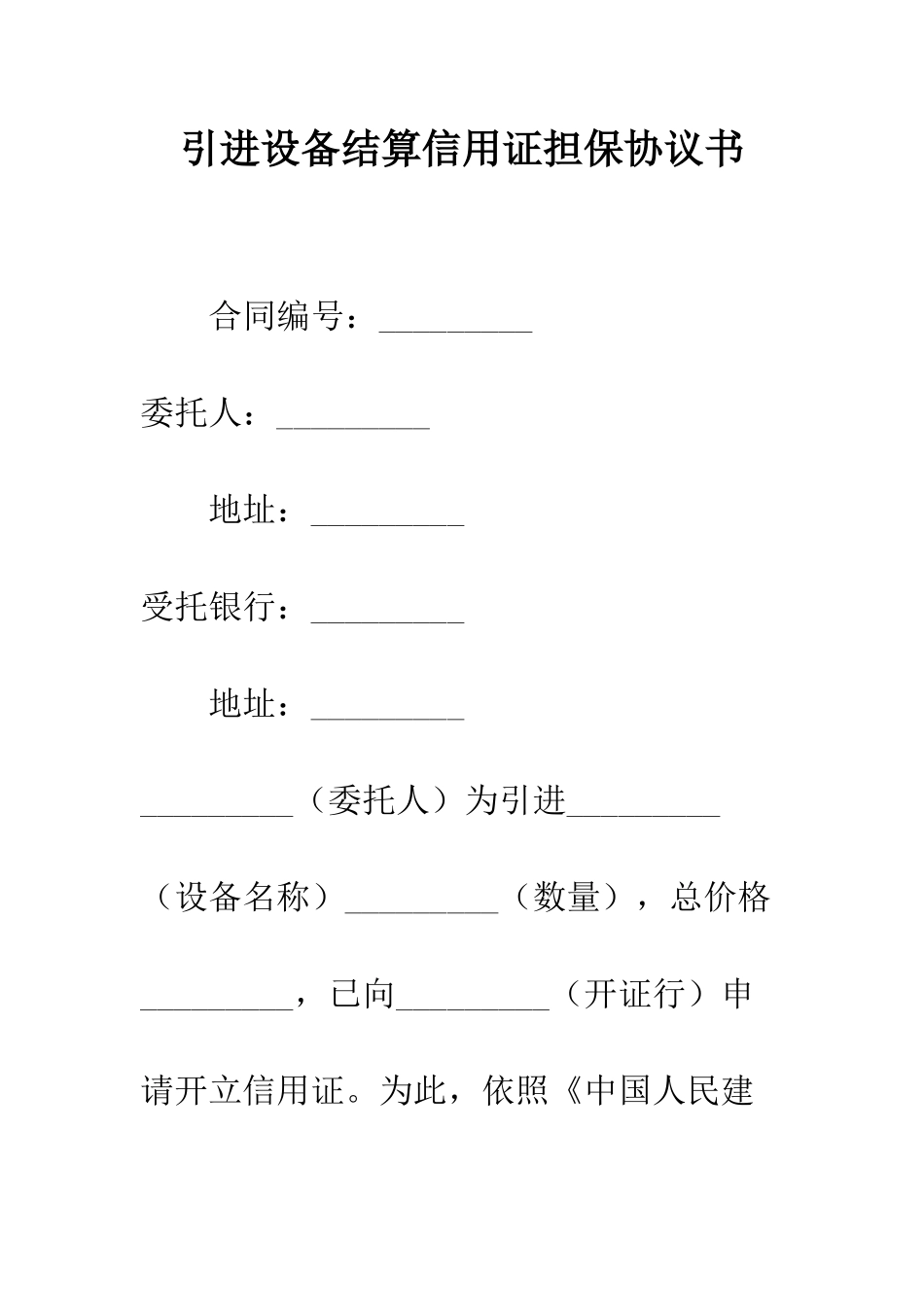 引进设备结算信用证担保协议书--精编范文_第1页