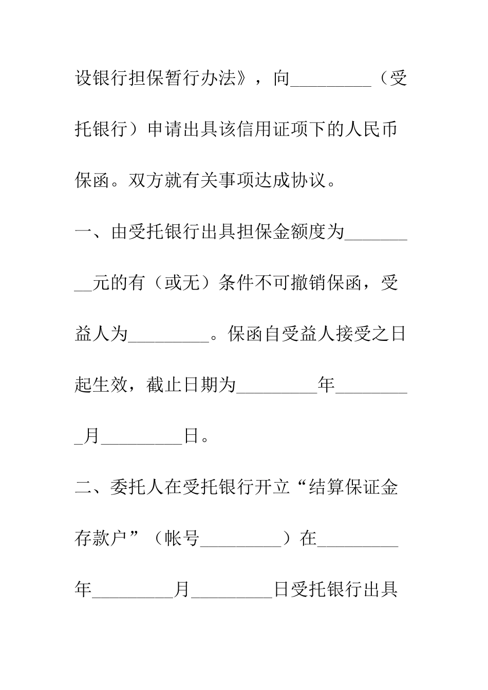 引进设备结算信用证担保协议书--精编范文_第2页