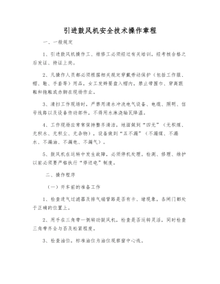 引进鼓风机安全技术操作规程