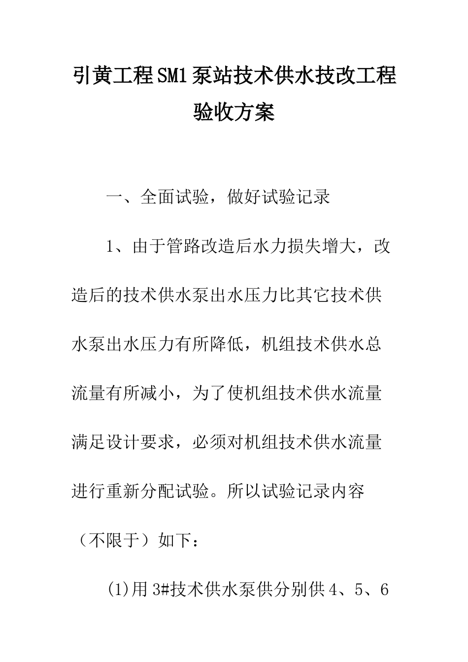引黄工程SM1泵站技术供水技改工程验收方案--精编范文_第1页