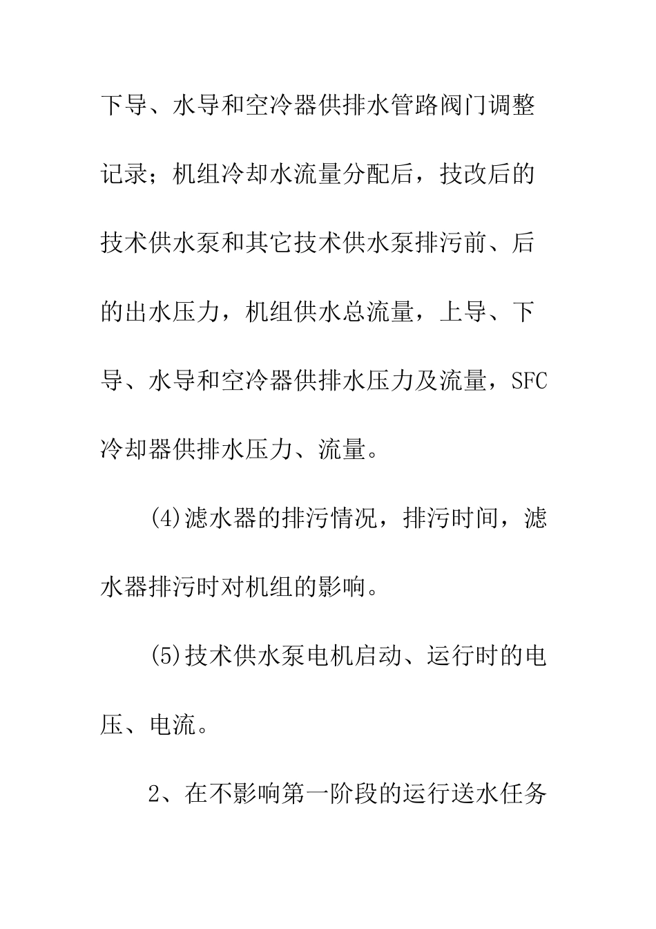 引黄工程SM1泵站技术供水技改工程验收方案--精编范文_第3页