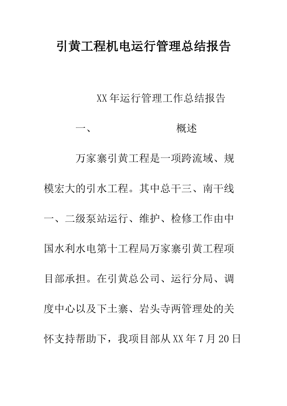引黄工程机电运行管理总结报告--精编范文_第1页