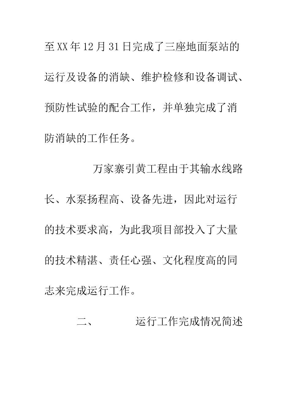 引黄工程机电运行管理总结报告--精编范文_第2页
