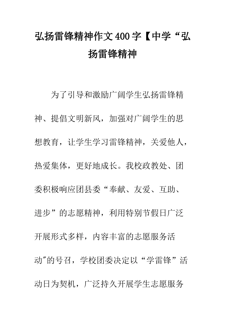 弘扬雷锋精神作文400字【中学“弘扬雷锋精神_第1页