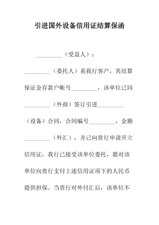 引进国外设备信用证结算保函--精编范文