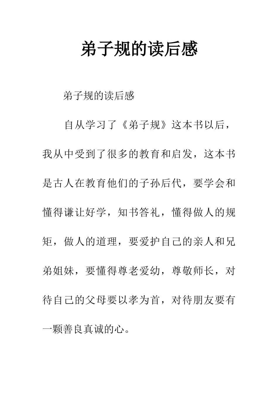 弟子规的读后感_第1页