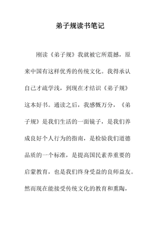 弟子规读书笔记--精编范文