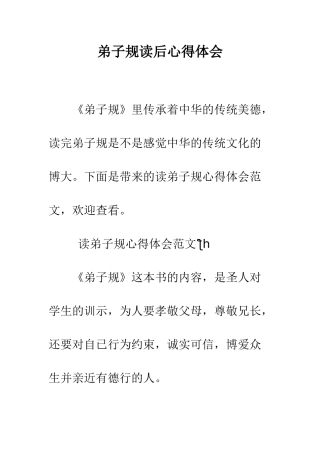 弟子规读后心得体会--精编范文
