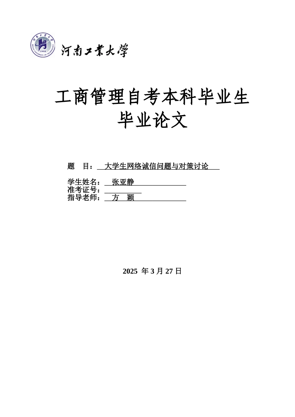 张亚静大学生网络诚信问题与对策分析研究样本_第2页