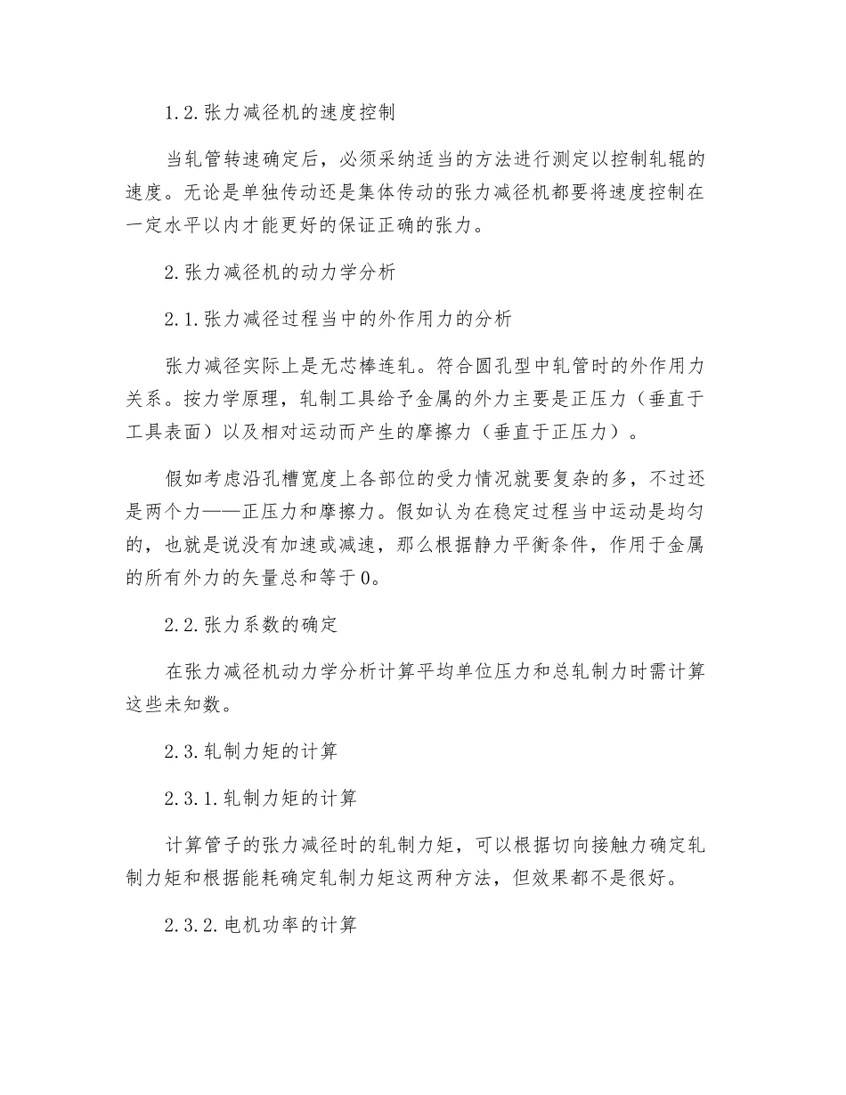 张力减径机的动力学和运动学的分析_第2页