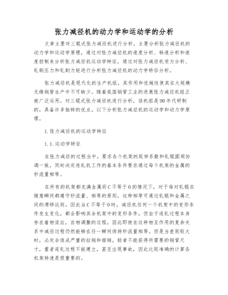 张力减径机的动力学和运动学的分析